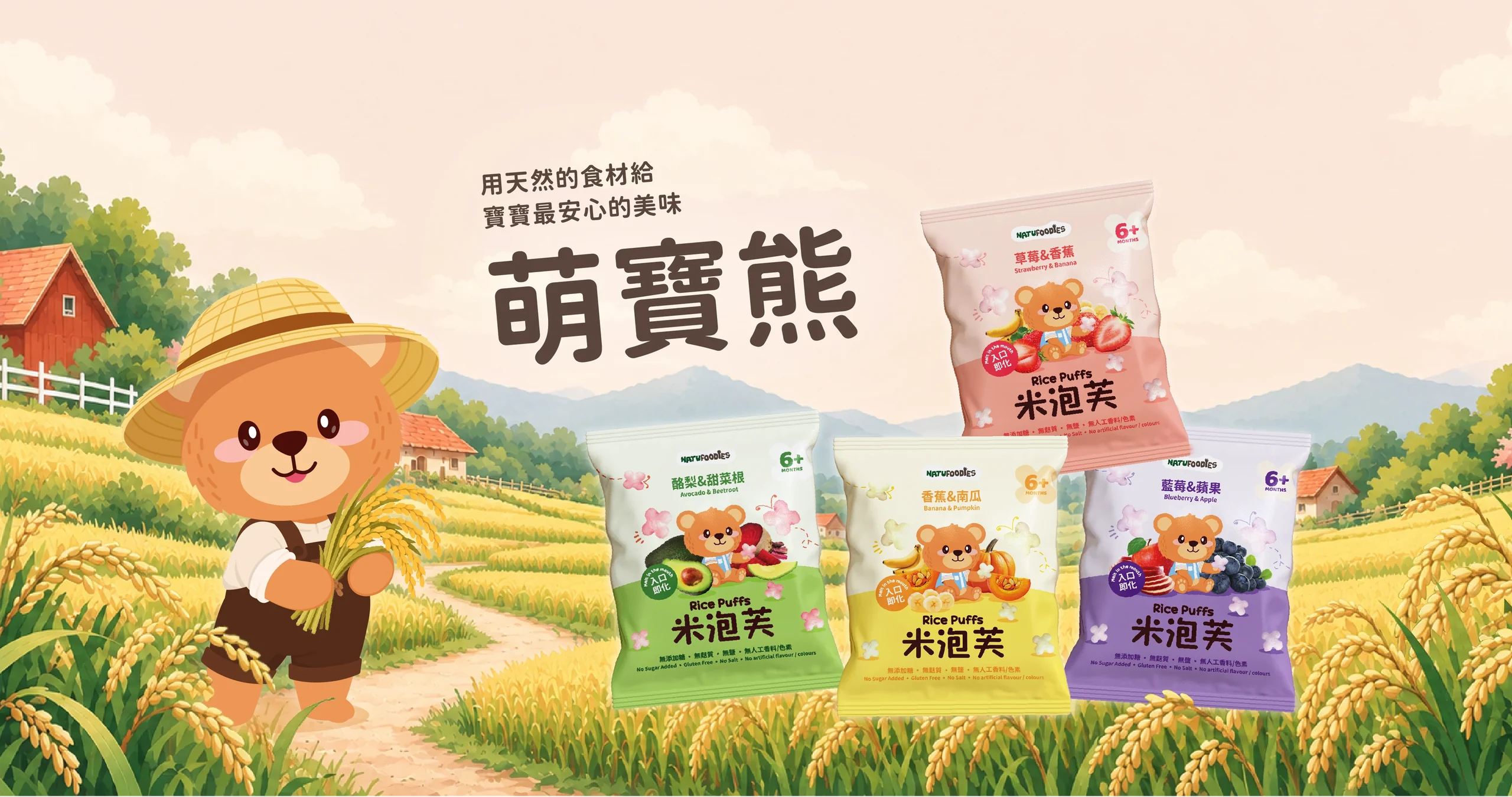 萌寶熊純米點心系列