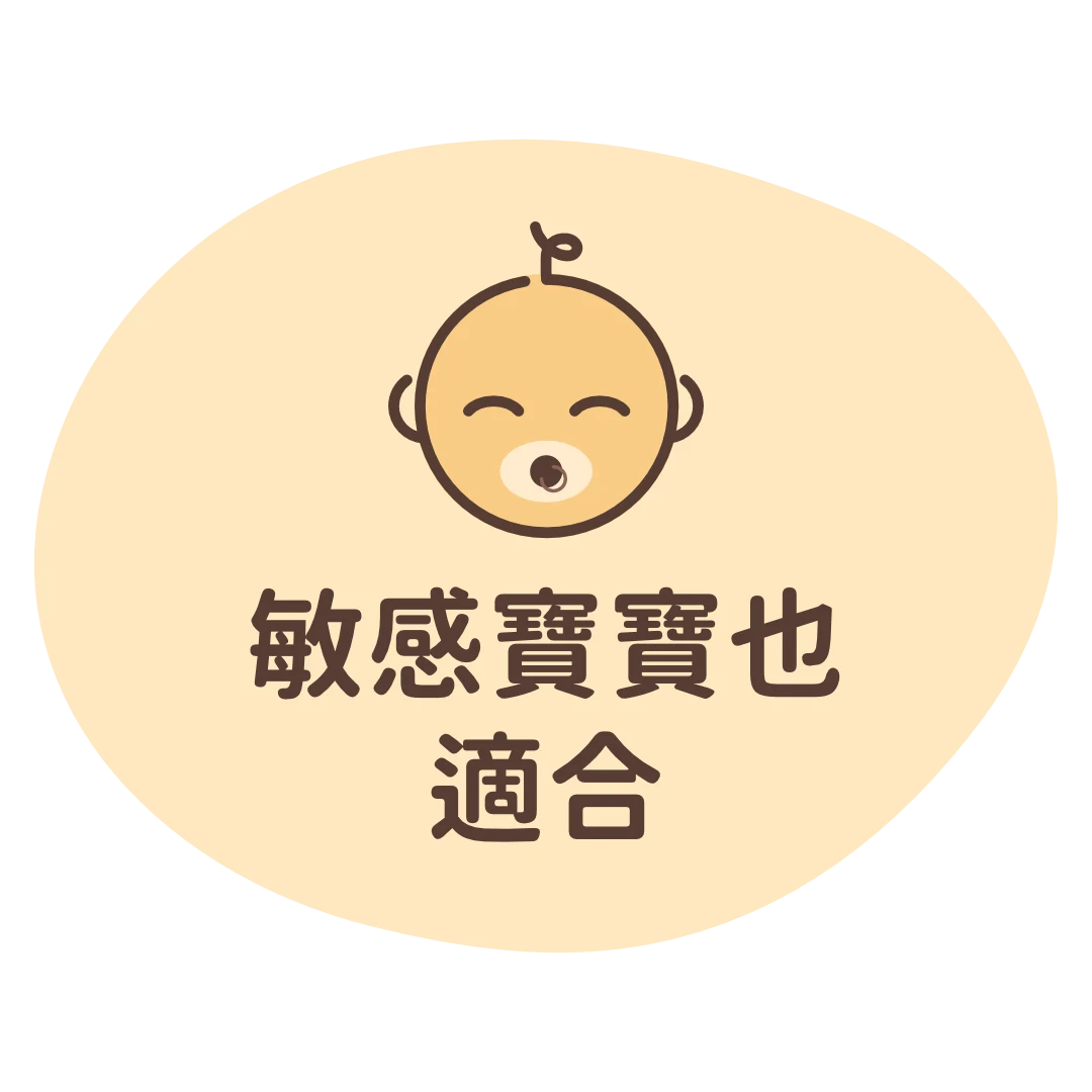 敏感寶寶也適合